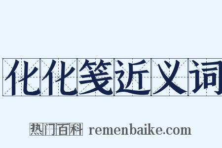 化化笺近义词是什么意思的图片